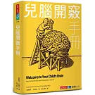 兒腦開竅手冊