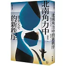 【聯經中國史】北南角力中的新秩序：遼金元史