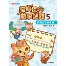 貓偵探的數學謎題5：玫瑰公主的花園