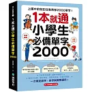 1 本就通！小學生必備單字 2000：上國中前就記住教育部 2000 單字！打好英文基礎，減輕升學壓力，寫英文功課、學校考試，還是考英檢，全都沒問題！（附QR碼線上音檔）