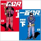 【套書】一百公尺。—100M—新裝版（上+下）