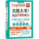 完勝大考英語7000單字：中級篇2001～4500字 全新修訂版（附贈7000單字 雲端服務 序號）