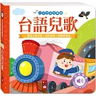 小手按按有聲書：台語兒歌