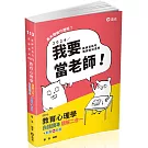 教育心理學白話讀本題解二合一(教師資格考、教甄 、高普考、三、四等特考適用)