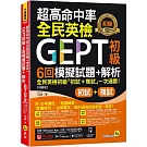 超高命中率全民英檢GEPT初級初試複試6回模擬試題+解析【增修版】(附「Youtor App」內含VRP虛擬點讀筆+線上下載全民英檢初級單字表)