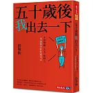五十歲後我出去一下：不當媽媽、太太、媳婦之空巢熟女好好愛自己