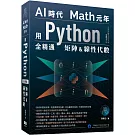 AI時代Math元年 : 用Python全精通矩陣及線性代數