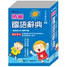 (64K)精編國語辭典(平裝)