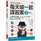 每天破一起謀殺案（2）： 100道懸案等你破解，車上床上廁上最佳娛樂，觀察力、推理與歸納能力大增，犀利的你永遠直指真相。