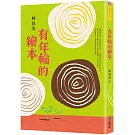 有年輪的繪本（2版）