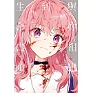 與妳相戀到生命盡頭 5