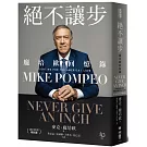 絕不讓步：龐培歐回憶錄