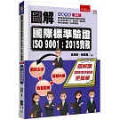 圖解國際標準驗證 ISO 9001：2015實務