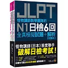 怪物講師教學團隊的JLPT N1日檢6回全真模擬試題+解析(2書+附「Youtor App」內含VRP虛擬點讀筆+防水書套)
