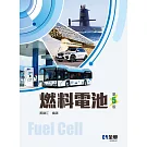 燃料電池(第五版) 
