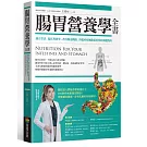 腸胃營養學全書：融合實證、臨床與研究，改善腸道機能、降低疾病風險最重要的保健指南