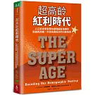 超高齡紅利時代：人口未來學家帶你讀懂銀髮海嘯的危機與商機，打造長壽經濟的行動指南