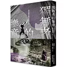 獨舞者的樂章：林絲緞的藝術異端人生