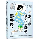 為什麼他可以睡得那麼好？：101招養成秒睡體質、告別失眠！給現代人的究極好睡指南