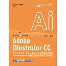 Adobe Illustrator CC：從出局到出眾，設計必備的向量繪製超詳實技巧含WIA職場智能應用國際認證-向量插圖設計Using Adobe Illustrator CC(Specialist Level) - 最新版 - 附MOSME行動學習一點通：評量．詳解．加值