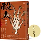 殺夫：鹿城故事（40週年親簽紀念版）