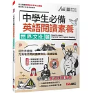 中學生必備 英語閱讀素養 世界文化篇【書＋朗讀MP3＋別冊 】