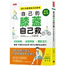自己的膝蓋自己救：退化性膝關節炎的真相【暢銷增訂版】