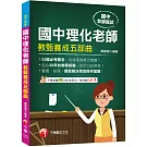 2024【52個必考觀念】國中理化老師教甄養成五部曲（國中教甄）