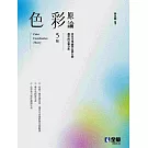 色彩原論(第五版) 