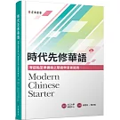 時代先修華語（可下載雲端MP3） Modern Chinese Starter