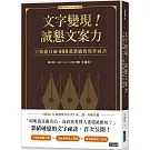 文字變現！誠懇文案力：王繁捷日破400萬業績的寫作祕訣