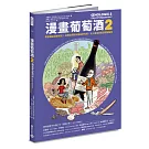 漫畫葡萄酒2：零基礎品酒養成記！從釀造原點拆解品飲技術，史上最強的餐酒搭配祕笈