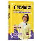 千萬別創業，除非你用對方法：食尚歐巴韓森無私傳授20年餐飲業實戰必勝經營思維