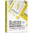 Illustrator 跨世代不敗經典 2024 版：242 個掌握圖文設計的基本技巧與實踐