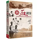 熱血刺客：台灣血液病學拓荒與發展紀事