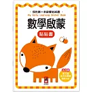 我的第一本啟蒙貼紙書：數學啟蒙