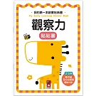 我的第一本啟蒙貼紙書：觀察力