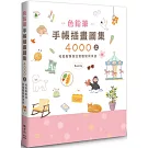 色鉛筆手帳插畫圖集4000上 可愛動物到日常服裝與美食