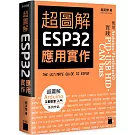 超圖解 ESP32 應用實作