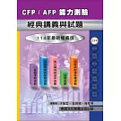 【114年最新版】CFP/AFP 能力測驗經典講義與試題