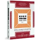 圖說臺灣宮殿式建築1949-1975