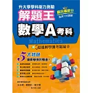 114年升大學學科測驗解題王 數學A考科（108課綱）