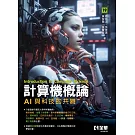 計算機概論：AI與科技的共舞(第19版) 