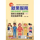就業服務乙級技術士技能檢定完全指導手冊(第十三版)(附學術科歷屆試題) 