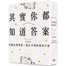 其實你都知道答案：啟動直覺導航，無往不利的萬用手冊