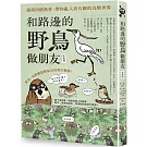 和路邊的野鳥做朋友（新裝版）：超萌四格漫畫，帶你亂入很有戲的鳥類世界