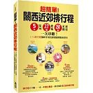 超簡單!關西近郊排行程 : 5大區域x27條路線x250+食購遊宿一次串聯!1~2日行程讓新手或玩家都能輕鬆自由行