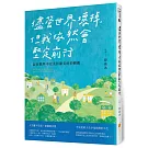 儘管世界壞掉,但我依然會堅定前行：記住那些不完美但卻美好的瞬間