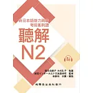 考前衝刺讚聽解N2：新日本語能力測驗
