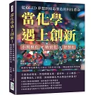 當化學遇上創新！從OLED夢想到病毒製造的科技革命：小規模化×精密化×智慧化，探索生物技術與化工結合下的未來可能，開拓新的科學領域